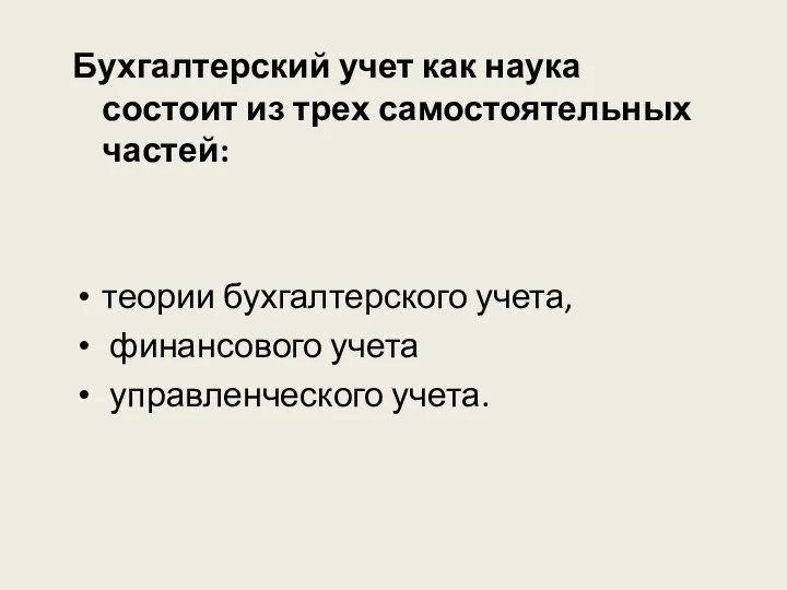 Бухгалтерский учет как наука состоит из трех самостоятельных частей: теории бухгалтерского учета, финансового учета управленческого учета.