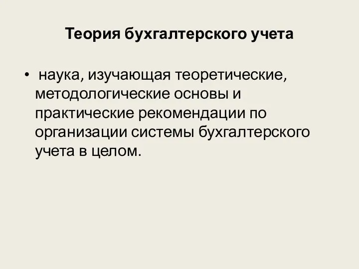 Теория бухгалтерского учета наука, изучающая теоретические, методологические основы и практические рекомендации