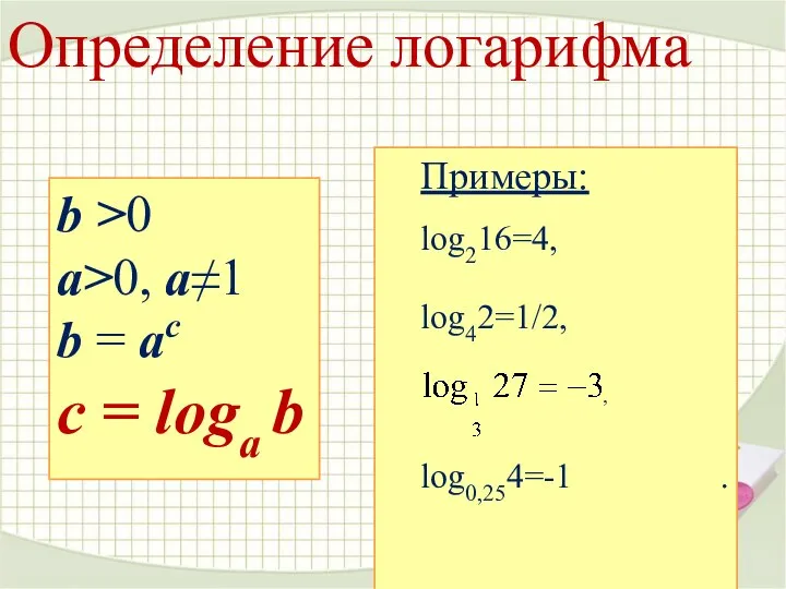 b >0 a>0, a≠1 b = ac с = loga b