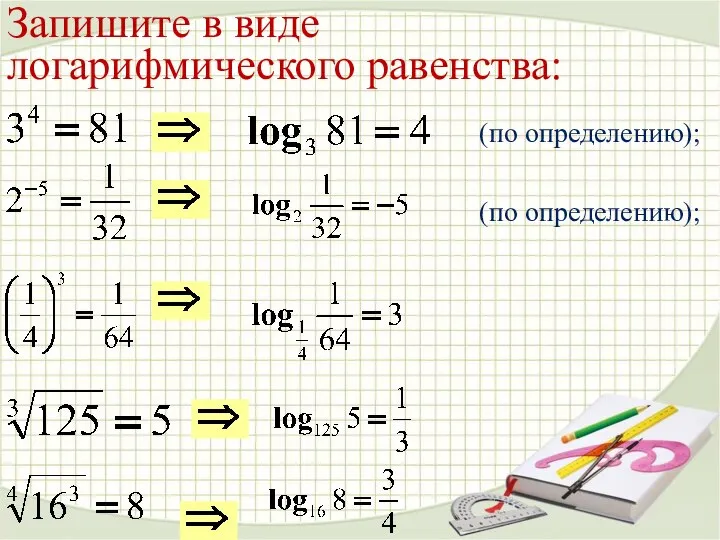 Запишите в виде логарифмического равенства: (по определению); (по определению);