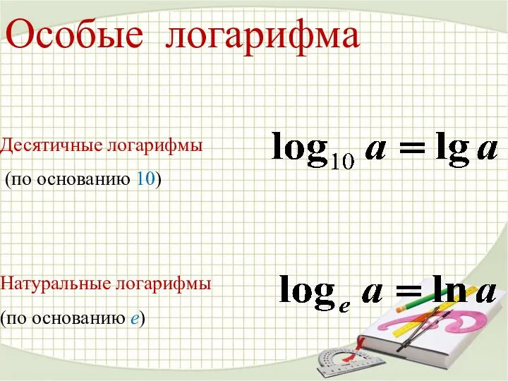 Особые логарифма