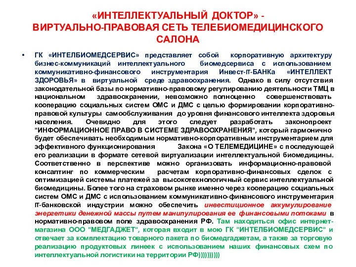 «ИНТЕЛЛЕКТУАЛЬНЫЙ ДОКТОР» - ВИРТУАЛЬНО-ПРАВОВАЯ СЕТЬ ТЕЛЕБИОМЕДИЦИНСКОГО САЛОНА ГК «ИНТЕЛБИОМЕДСЕРВИС» представляет собой