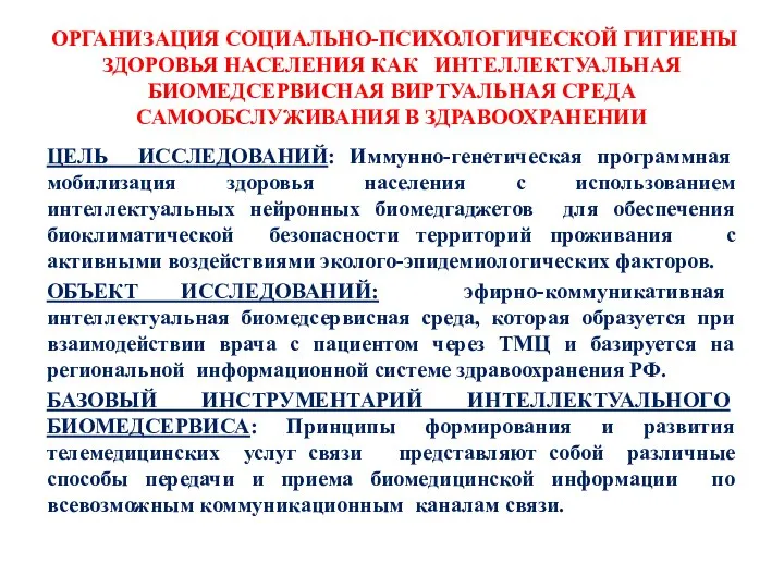 ОРГАНИЗАЦИЯ СОЦИАЛЬНО-ПСИХОЛОГИЧЕСКОЙ ГИГИЕНЫ ЗДОРОВЬЯ НАСЕЛЕНИЯ КАК ИНТЕЛЛЕКТУАЛЬНАЯ БИОМЕДСЕРВИСНАЯ ВИРТУАЛЬНАЯ СРЕДА САМООБСЛУЖИВАНИЯ