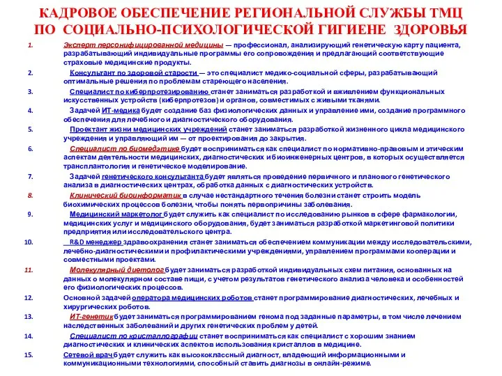 КАДРОВОЕ ОБЕСПЕЧЕНИЕ РЕГИОНАЛЬНОЙ СЛУЖБЫ ТМЦ ПО СОЦИАЛЬНО-ПСИХОЛОГИЧЕСКОЙ ГИГИЕНЕ ЗДОРОВЬЯ Эксперт персонифицированной