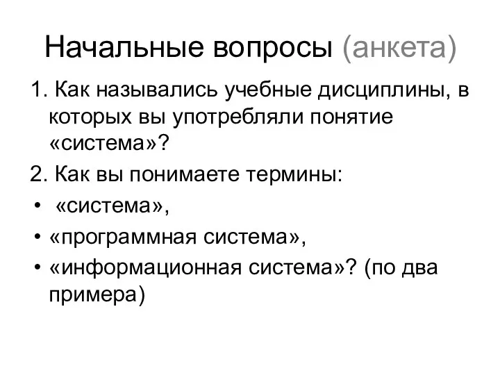 1. Как назывались учебные дисциплины, в которых вы употребляли понятие «система»?