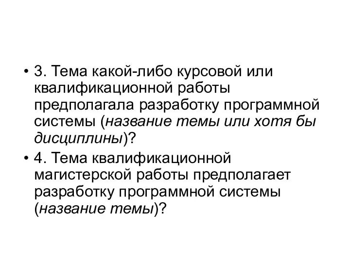 3. Тема какой-либо курсовой или квалификационной работы предполагала разработку программной системы