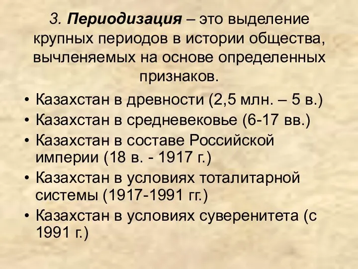 3. Периодизация – это выделение крупных периодов в истории общества, вычленяемых