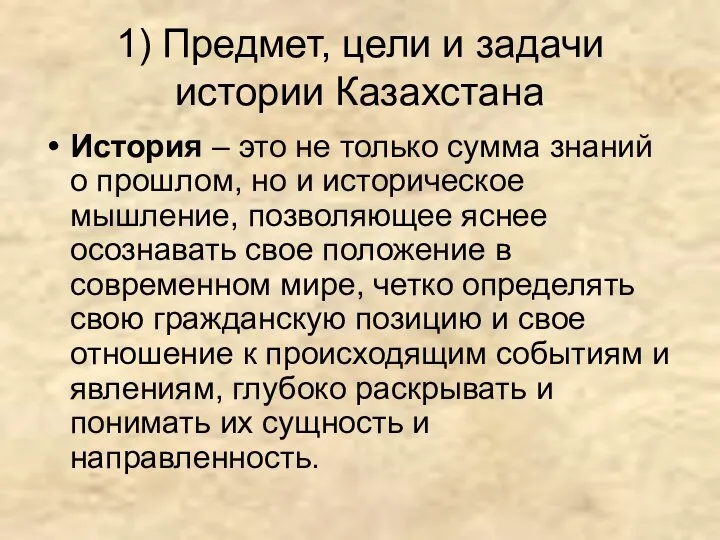 1) Предмет, цели и задачи истории Казахстана История – это не