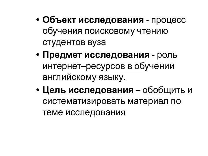 Объект исследования - процесс обучения поисковому чтению студентов вуза Предмет исследования