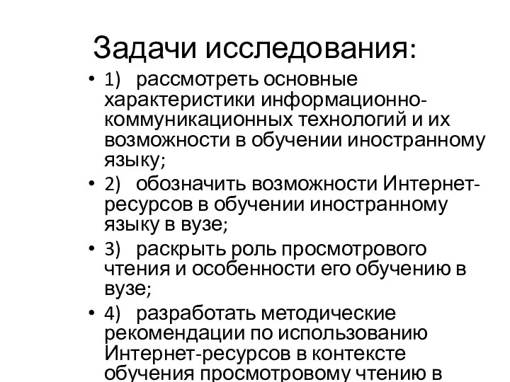 Задачи исследования: 1) рассмотреть основные характеристики информационно-коммуникационных технологий и их возможности