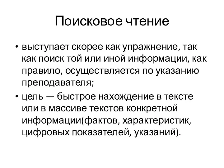 Поисковое чтение выступает скорее как упражнение, так как поиск той или