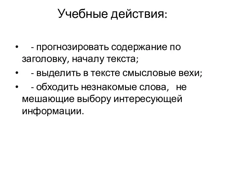 Учебные действия: - прогнозировать содержание по заголовку, началу текста; - выделить