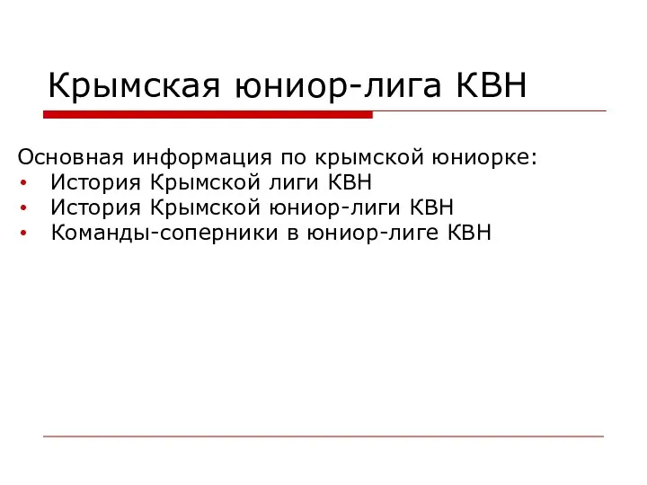 Крымская юниор-лига КВН Основная информация по крымской юниорке: История Крымской лиги