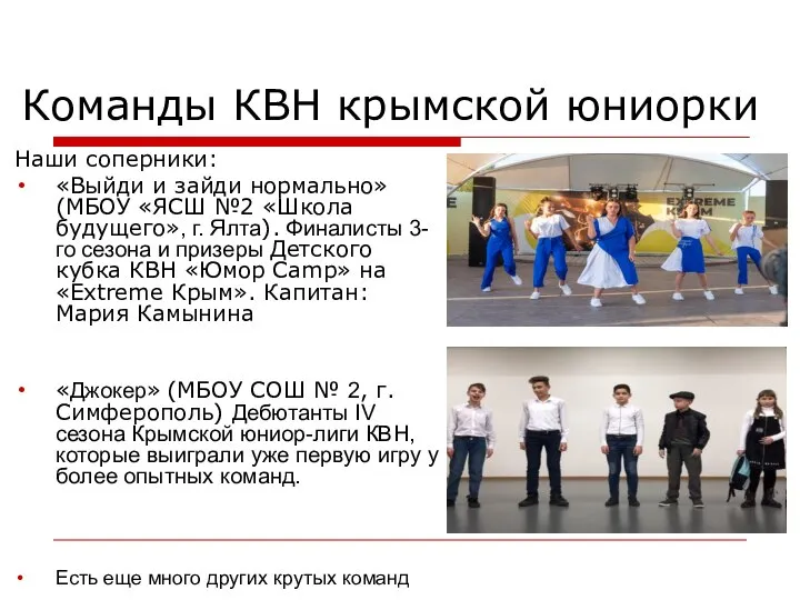 Команды КВН крымской юниорки Наши соперники: «Выйди и зайди нормально» (МБОУ