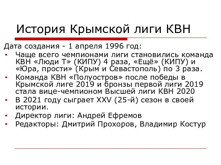 История Крымской лиги КВН Дата создания - 1 апреля 1996 год: