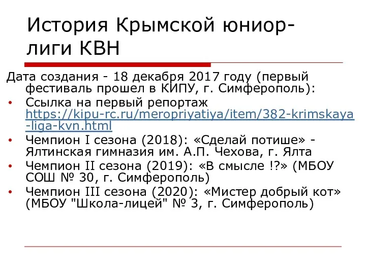 История Крымской юниор-лиги КВН Дата создания - 18 декабря 2017 году