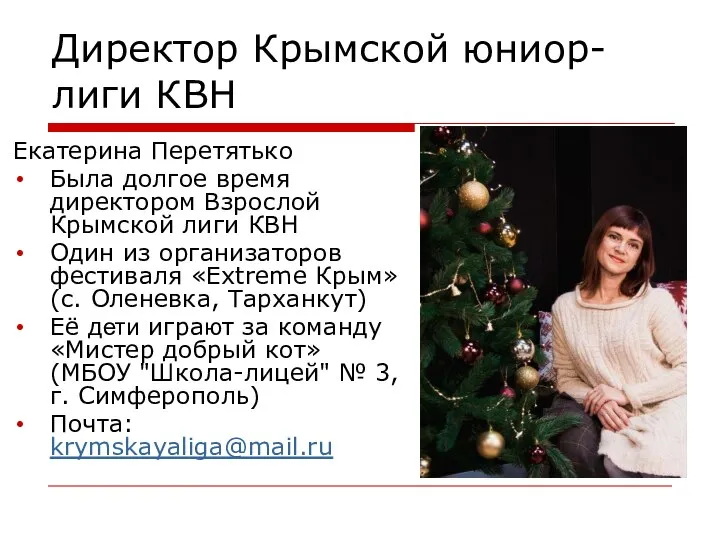 Директор Крымской юниор-лиги КВН Екатерина Перетятько Была долгое время директором Взрослой