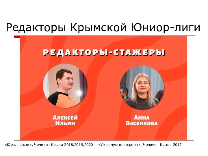 Редакторы Крымской Юниор-лиги «Юра, прости», Чемпион Крыма 2018,2019,2020 «Уж замуж невтерпеж», Чемпион Крыма 2017