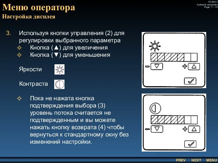 Используя кнопки управления (2) для регулировки выбранного параметра Кнопка (▲) для