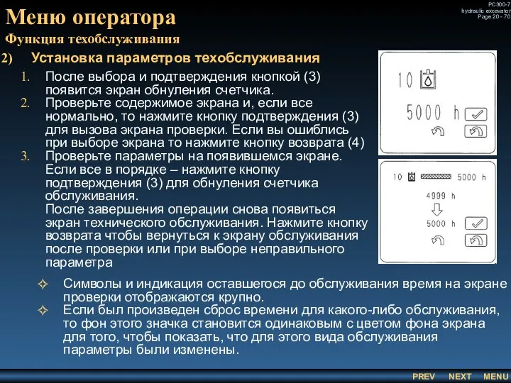 Меню оператора Функция техобслуживания Установка параметров техобслуживания После выбора и подтверждения