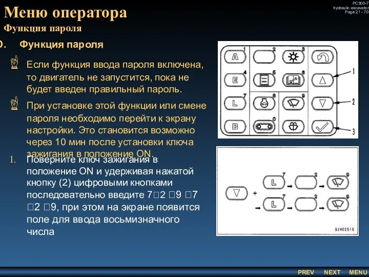 Меню оператора Функция пароля Если функция ввода пароля включена, то двигатель