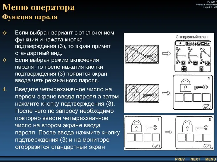 Меню оператора Функция пароля Если выбран вариант с отключением функции и