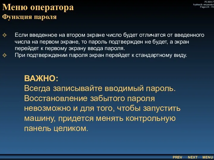 Меню оператора Функция пароля Если введенное на втором экране число будет