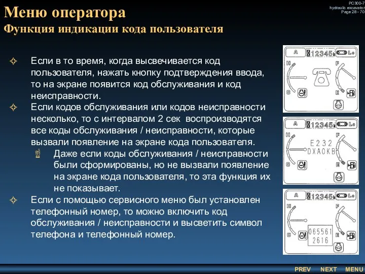 Меню оператора Функция индикации кода пользователя Если в то время, когда