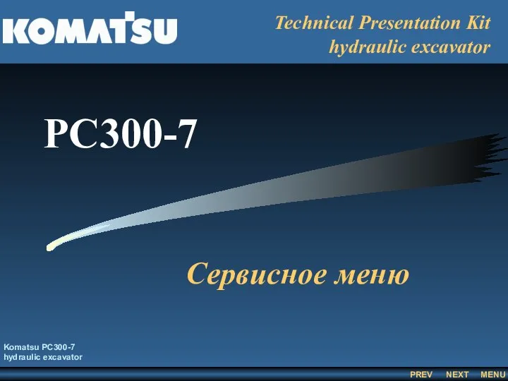 Сервисное меню Komatsu PC300-7 hydraulic excavator Technical Presentation Kit hydraulic excavator PC300-7