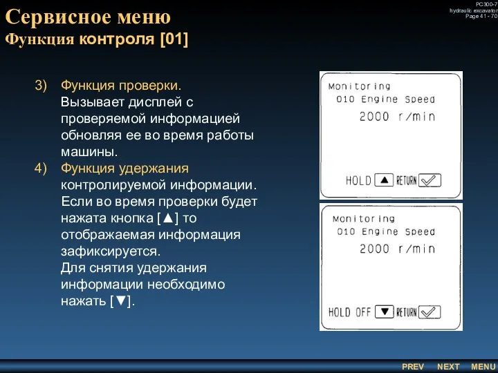 Сервисное меню Функция контроля [01] Функция проверки. Вызывает дисплей с проверяемой