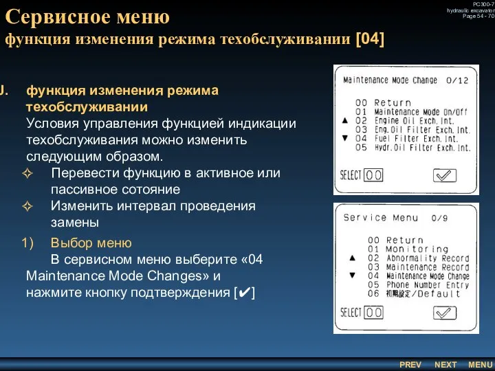 Сервисное меню функция изменения режима техобслуживании [04] функция изменения режима техобслуживании