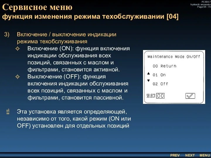 Сервисное меню функция изменения режима техобслуживании [04] Включение / выключение индикации