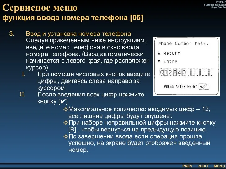 Сервисное меню функция ввода номера телефона [05] Ввод и установка номера