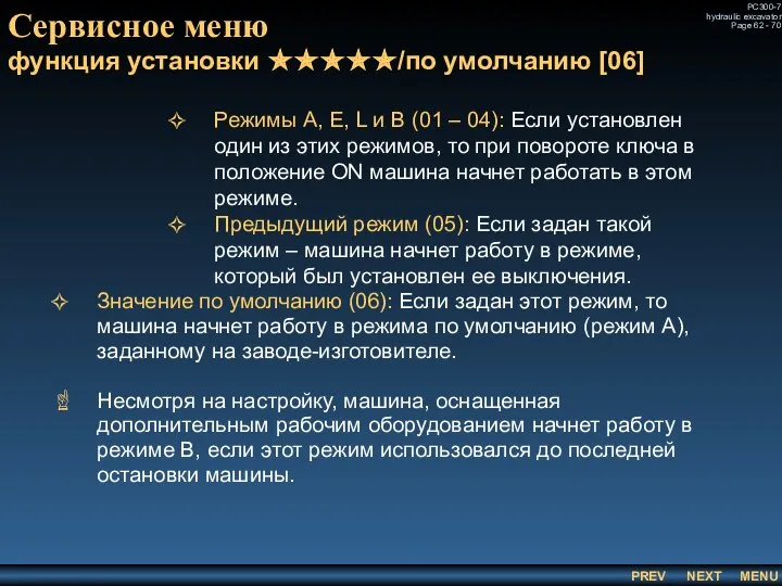 Сервисное меню функция установки ✯✯✯✯✯/по умолчанию [06] Режимы A, E, L