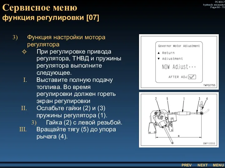 Сервисное меню функция регулировки [07] Функция настройки мотора регулятора При регулировке