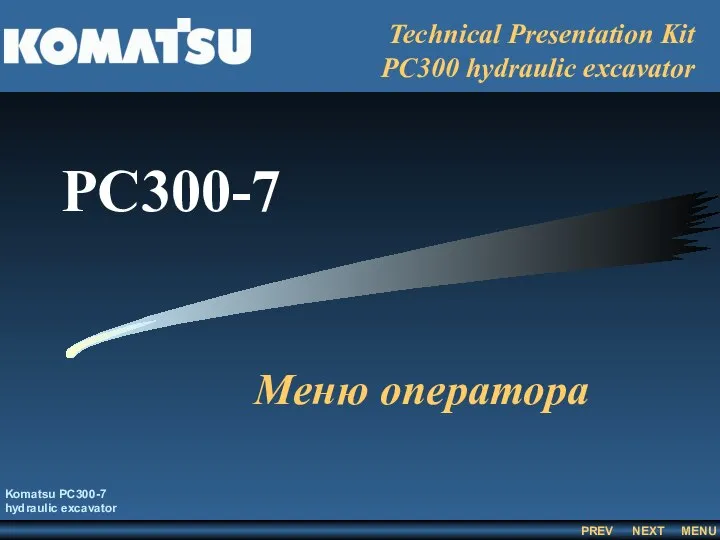 Меню оператора Komatsu PC300-7 hydraulic excavator Technical Presentation Kit PC300 hydraulic excavator PC300-7