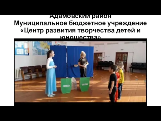 Адамовский район Муниципальное бюджетное учреждение «Центр развития творчества детей и юношества»