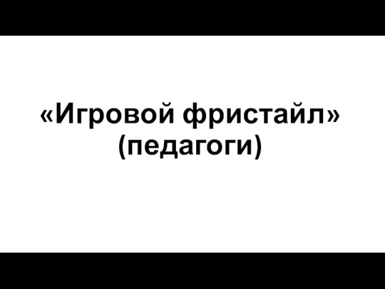 «Игровой фристайл» (педагоги)