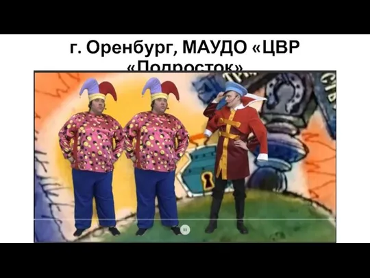 г. Оренбург, МАУДО «ЦВР «Подросток»