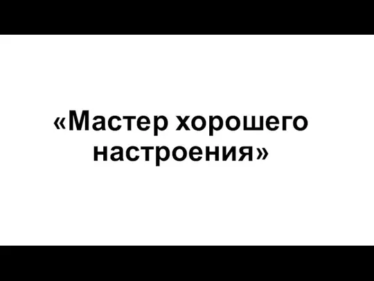 «Мастер хорошего настроения»