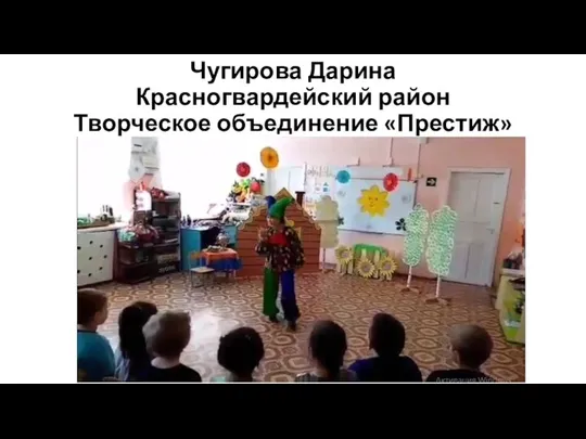 Чугирова Дарина Красногвардейский район Творческое объединение «Престиж»