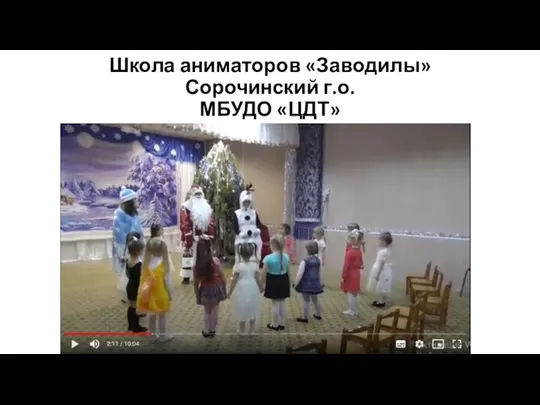 Школа аниматоров «Заводилы» Сорочинский г.о. МБУДО «ЦДТ»