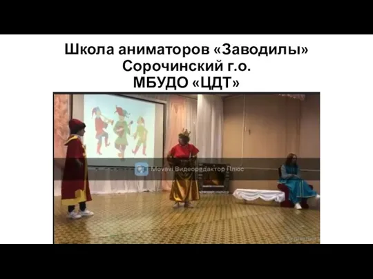Школа аниматоров «Заводилы» Сорочинский г.о. МБУДО «ЦДТ»
