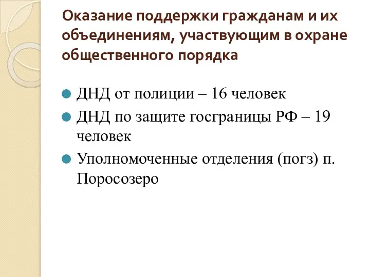 Оказание поддержки гражданам и их объединениям, участвующим в охране общественного порядка