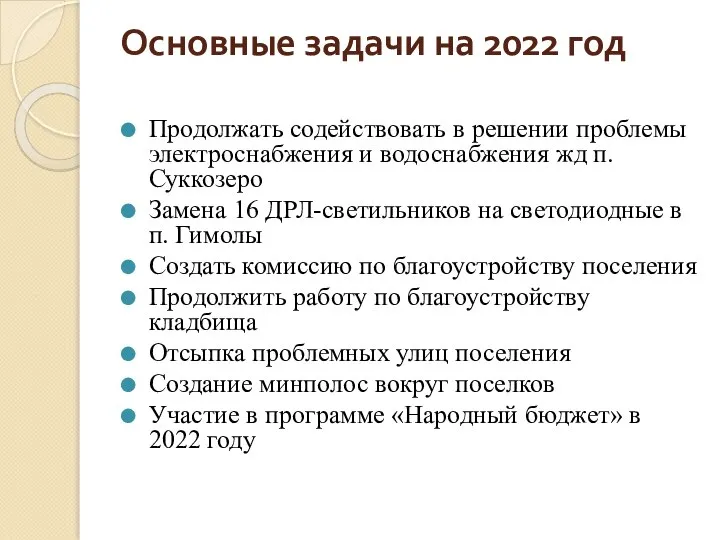 Основные задачи на 2022 год Продолжать содействовать в решении проблемы электроснабжения