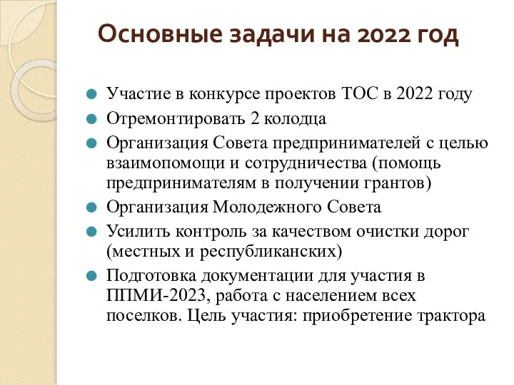 Основные задачи на 2022 год Участие в конкурсе проектов ТОС в