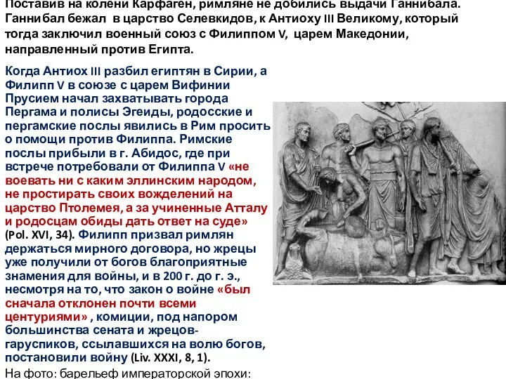 Поставив на колени Карфаген, римляне не добились выдачи Ганнибала. Ганнибал бежал