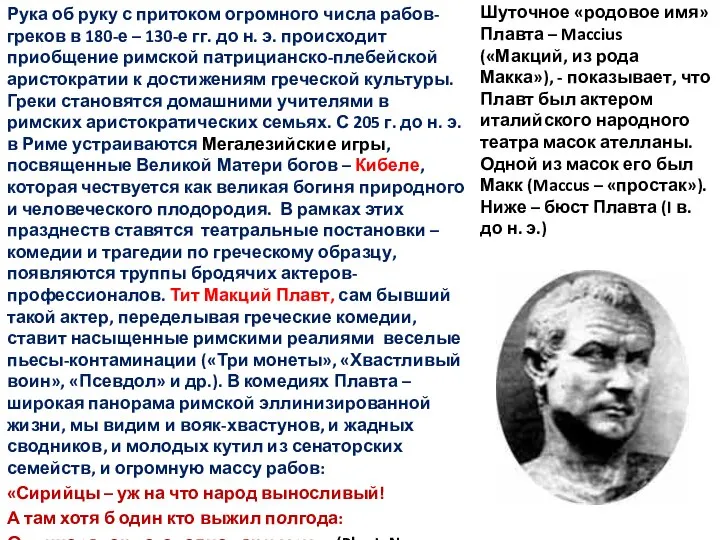 Шуточное «родовое имя» Плавта – Maccius («Макций, из рода Макка»), -