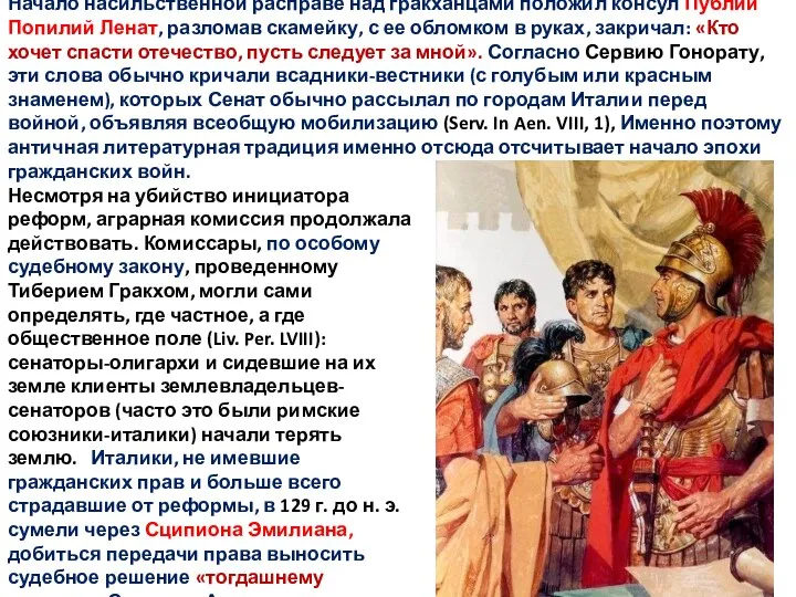 Начало насильственной расправе над гракханцами положил консул Публий Попилий Ленат, разломав