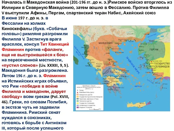 Началась II Македонская война (201-196 гг. до н. э.)Римское войско вторглось